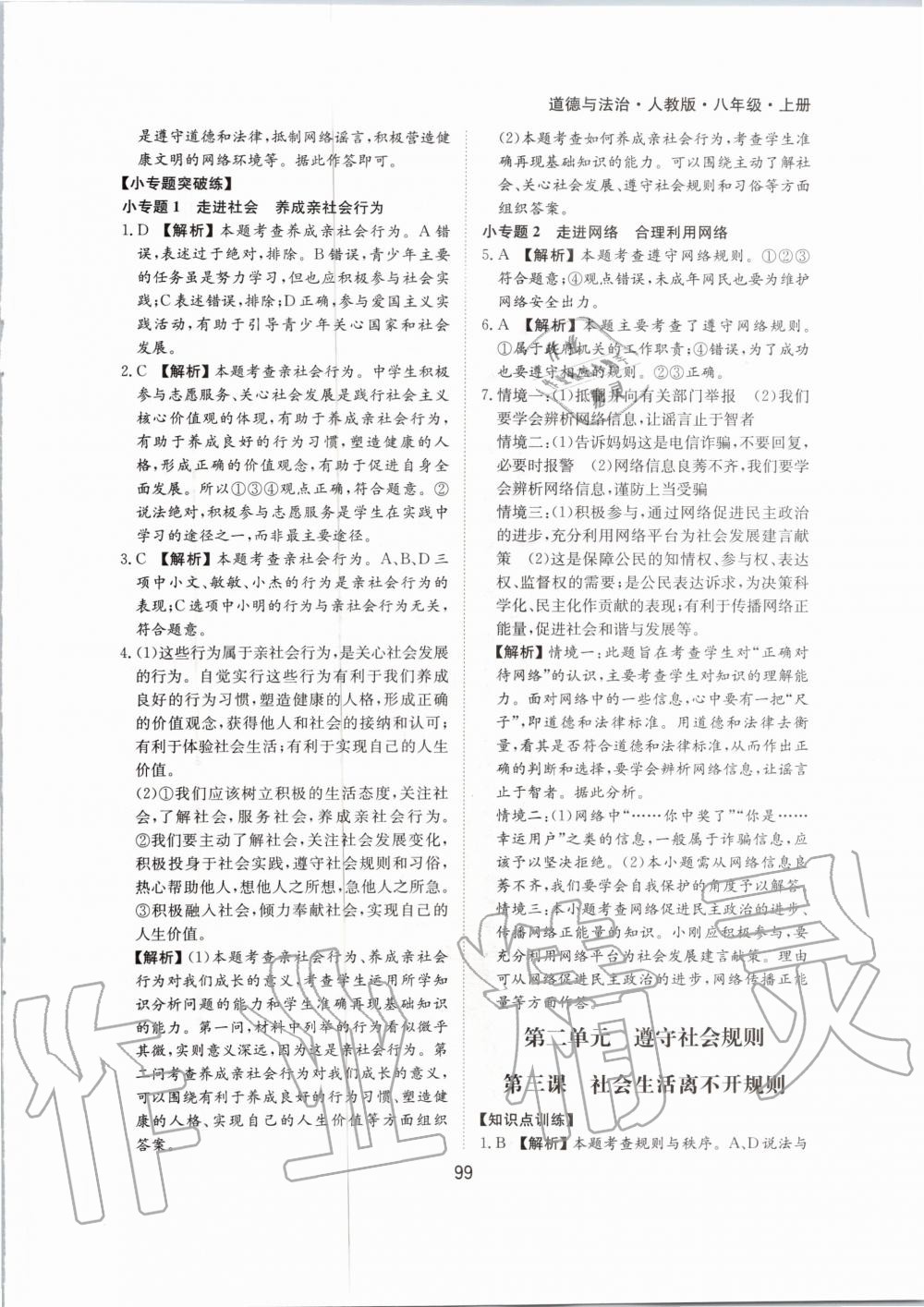 2020年新編基礎訓練八年級道德與法治上冊人教版黃山書社 第7頁