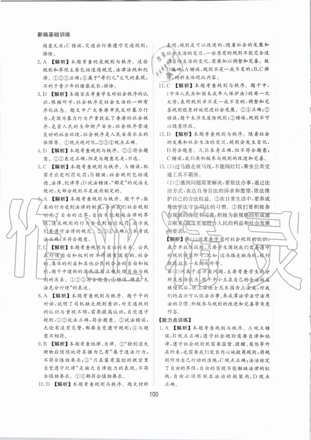 2020年新編基礎訓練八年級道德與法治上冊人教版黃山書社 第8頁