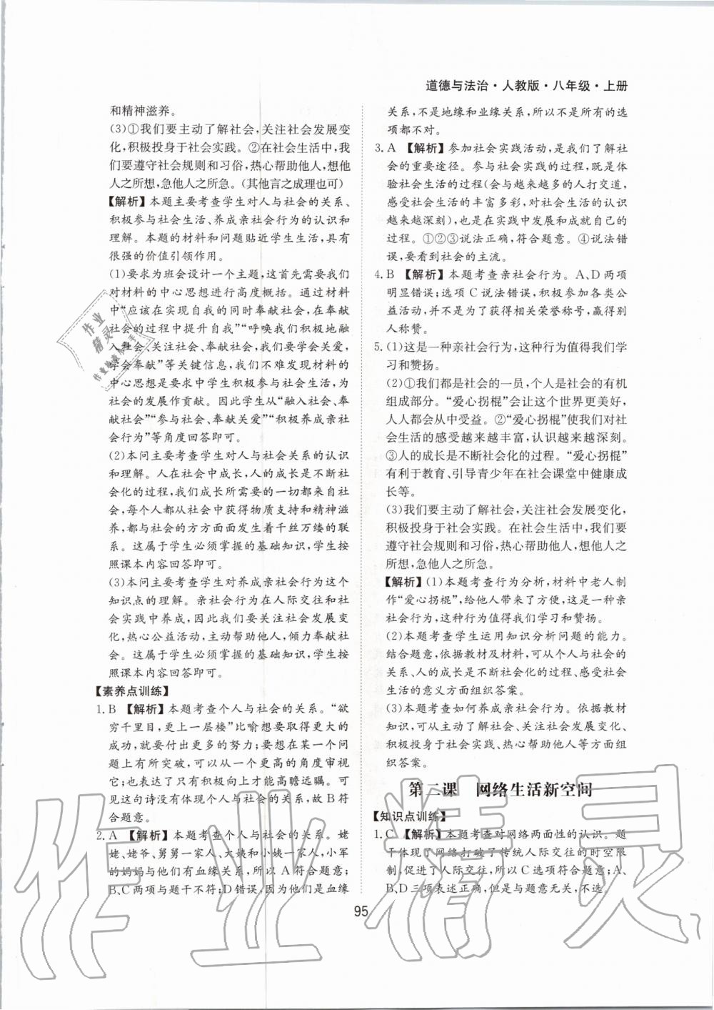 2020年新編基礎訓練八年級道德與法治上冊人教版黃山書社 第3頁