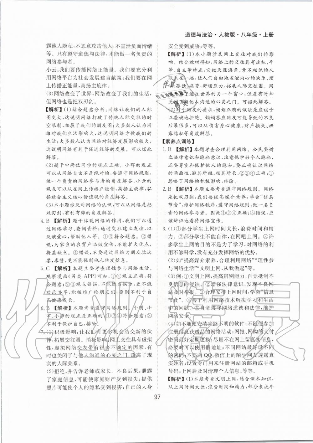 2020年新編基礎訓練八年級道德與法治上冊人教版黃山書社 第5頁