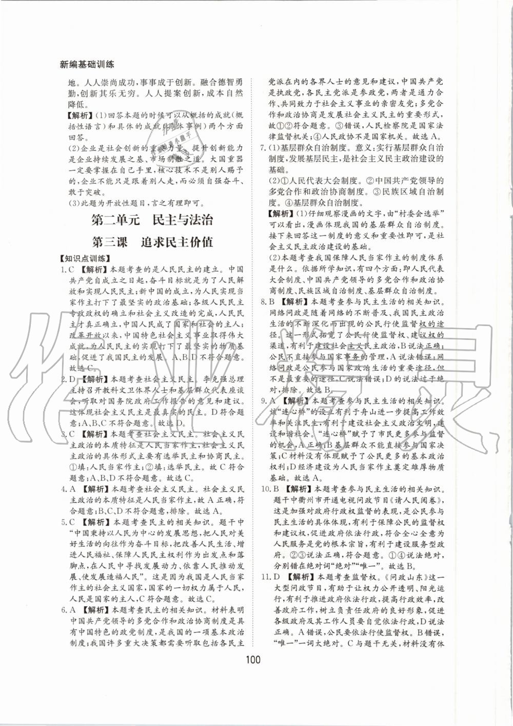 2020年新編基礎(chǔ)訓(xùn)練九年級(jí)道德與法治上冊(cè)人教版黃山書社 第8頁