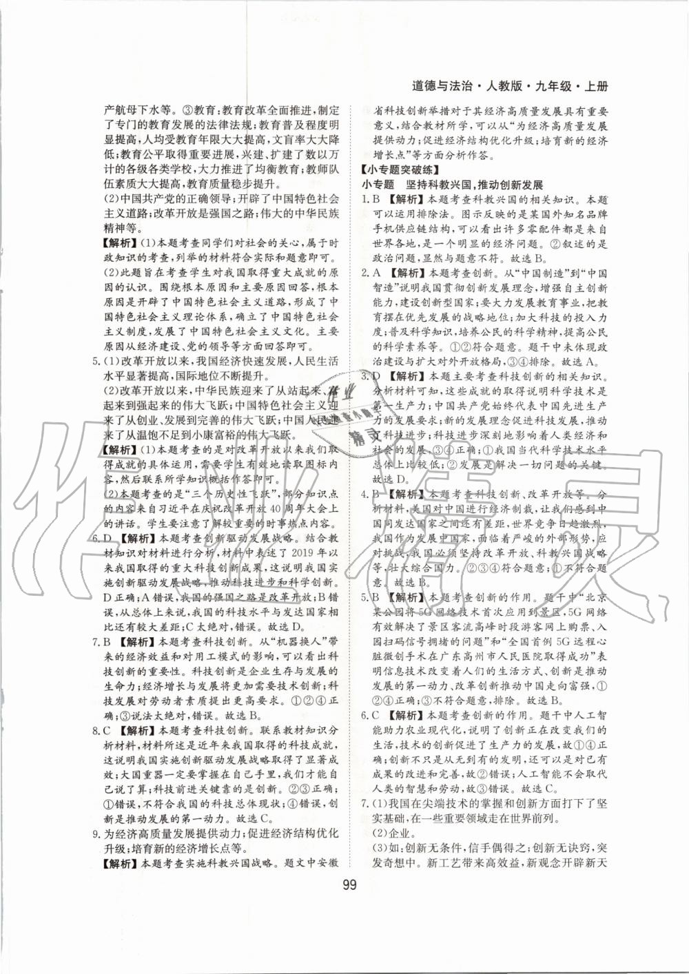 2020年新編基礎(chǔ)訓(xùn)練九年級道德與法治上冊人教版黃山書社 第7頁