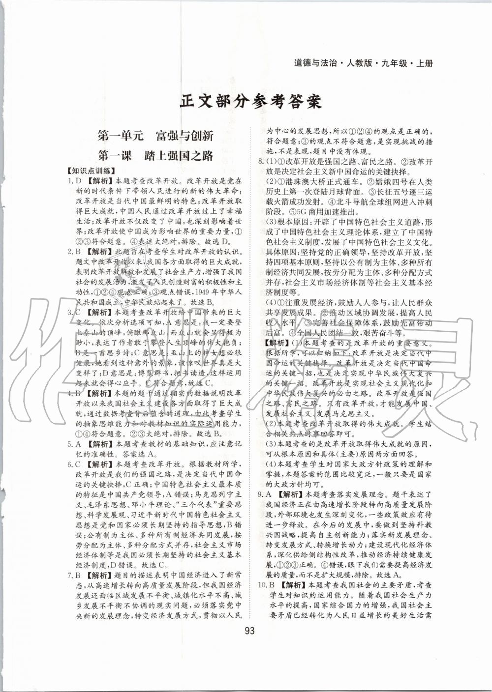 2020年新編基礎(chǔ)訓(xùn)練九年級道德與法治上冊人教版黃山書社 第1頁