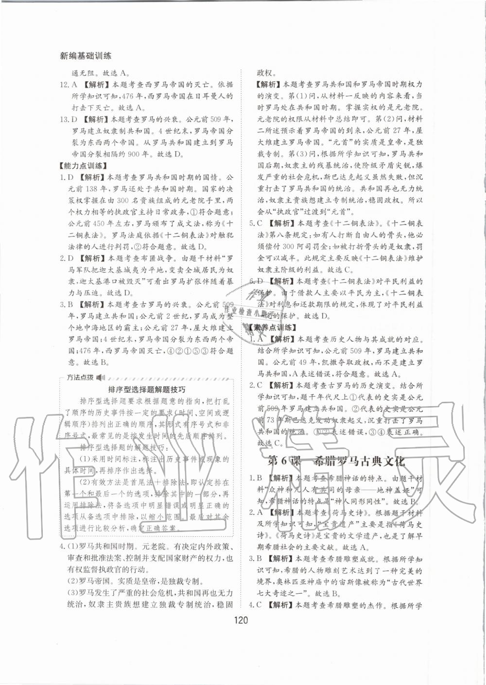 2020年新編基礎訓練九年級世界歷史上冊人教版黃山書社 第8頁