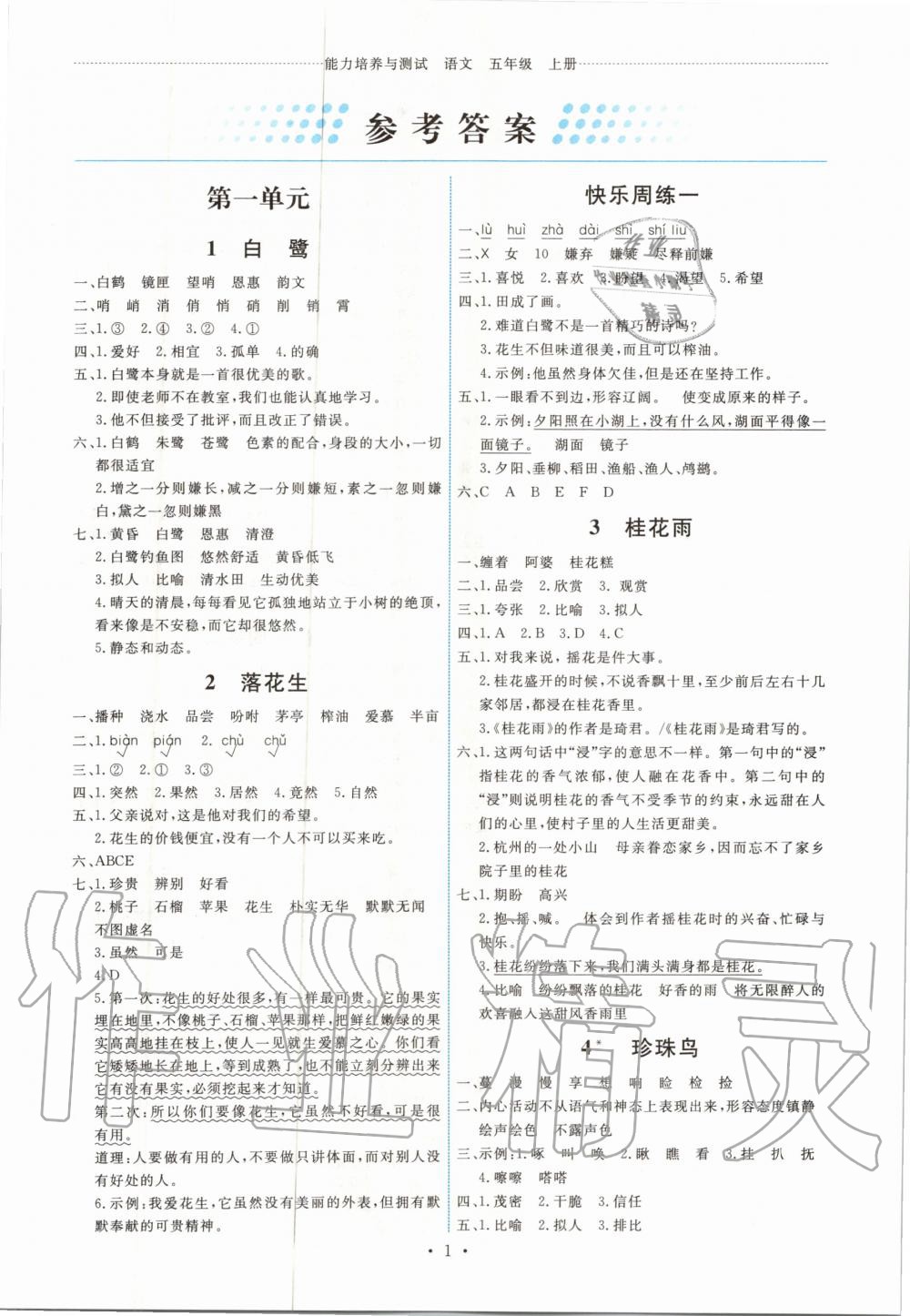 2020年能力培養(yǎng)與測試五年級語文上冊人教版 第1頁