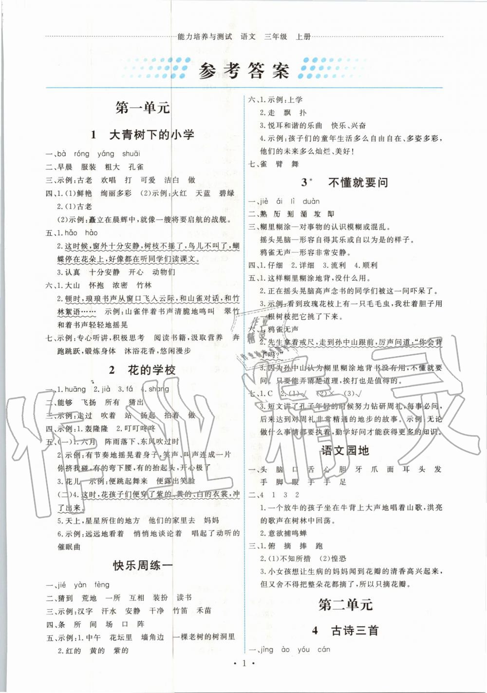 2020年能力培養(yǎng)與測試三年級(jí)語文上冊人教版 第1頁