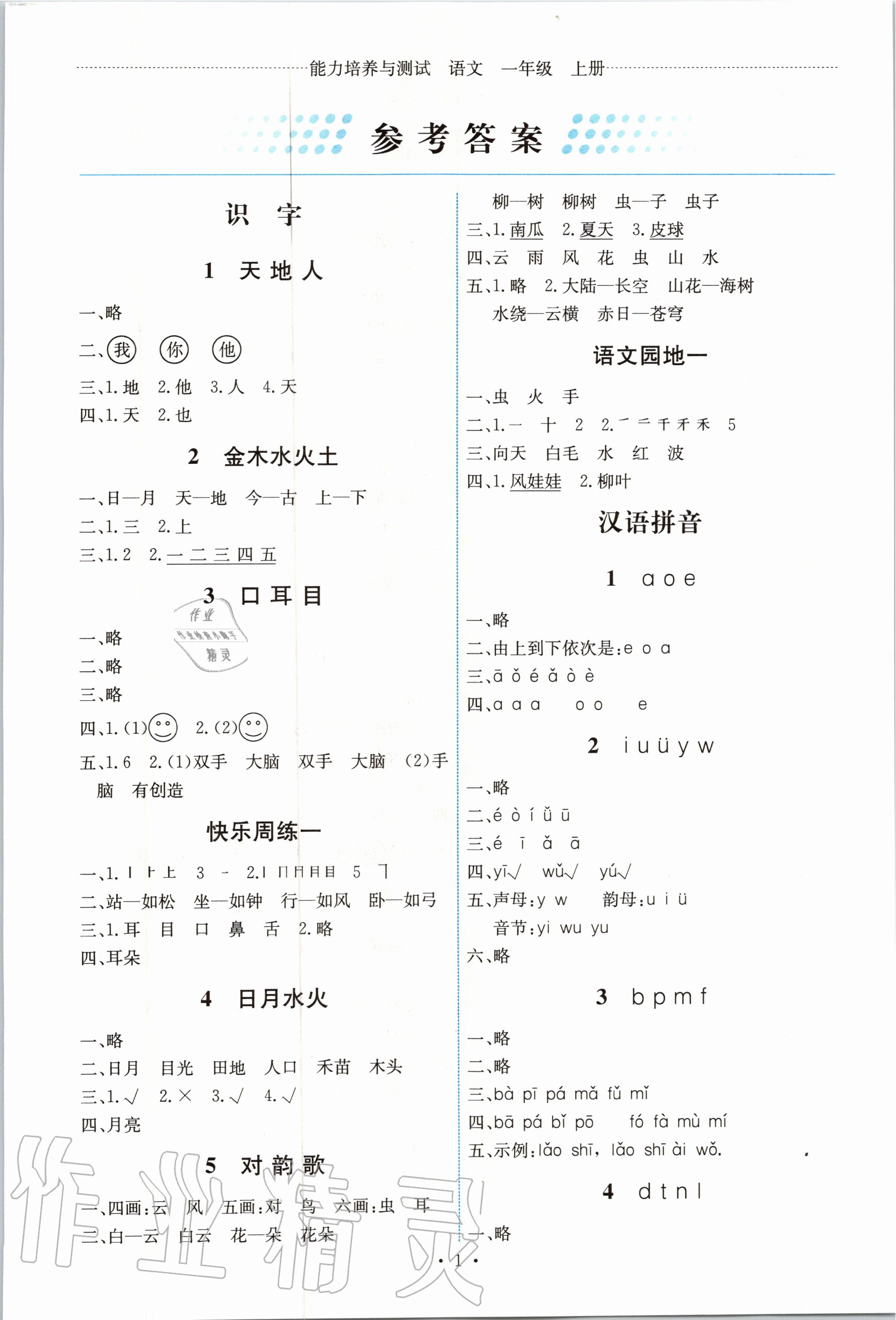 2020年能力培養(yǎng)與測(cè)試一年級(jí)語(yǔ)文上冊(cè)人教版 第1頁(yè)