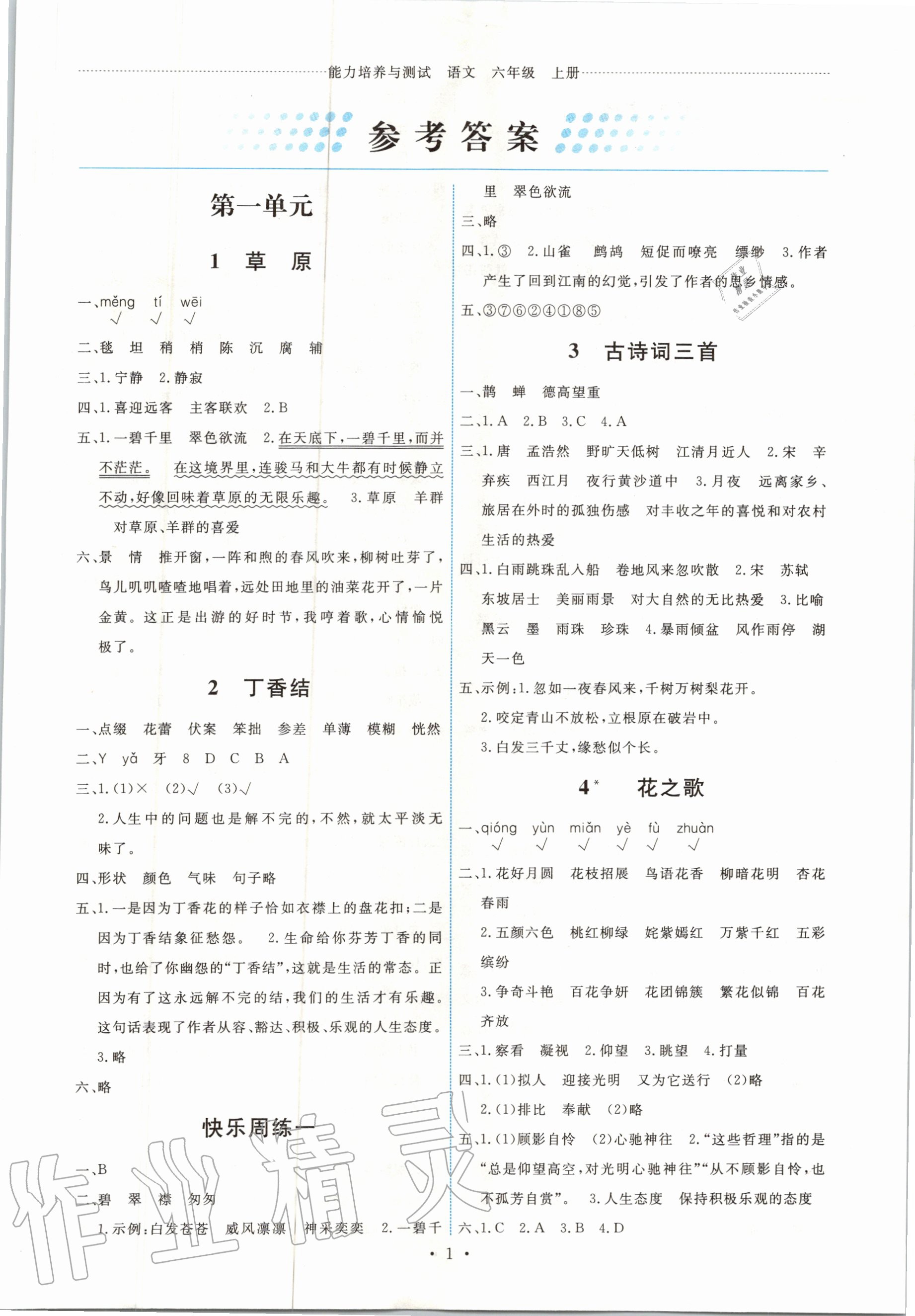 2020年能力培養(yǎng)與測(cè)試六年級(jí)語(yǔ)文上冊(cè)人教版 第1頁(yè)