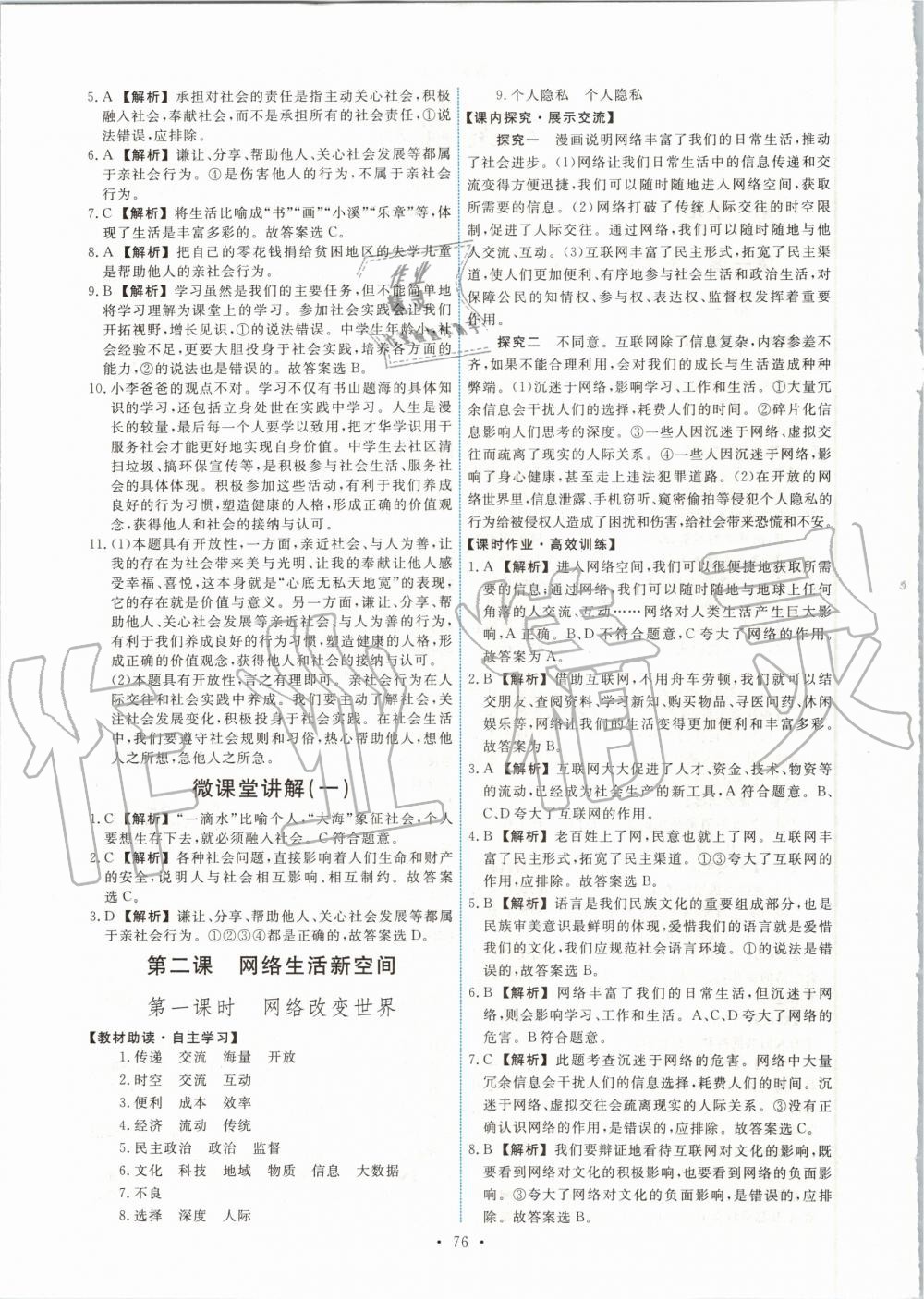 2020年能力培養(yǎng)與測(cè)試八年級(jí)道德與法治上冊(cè)人教版 第2頁(yè)