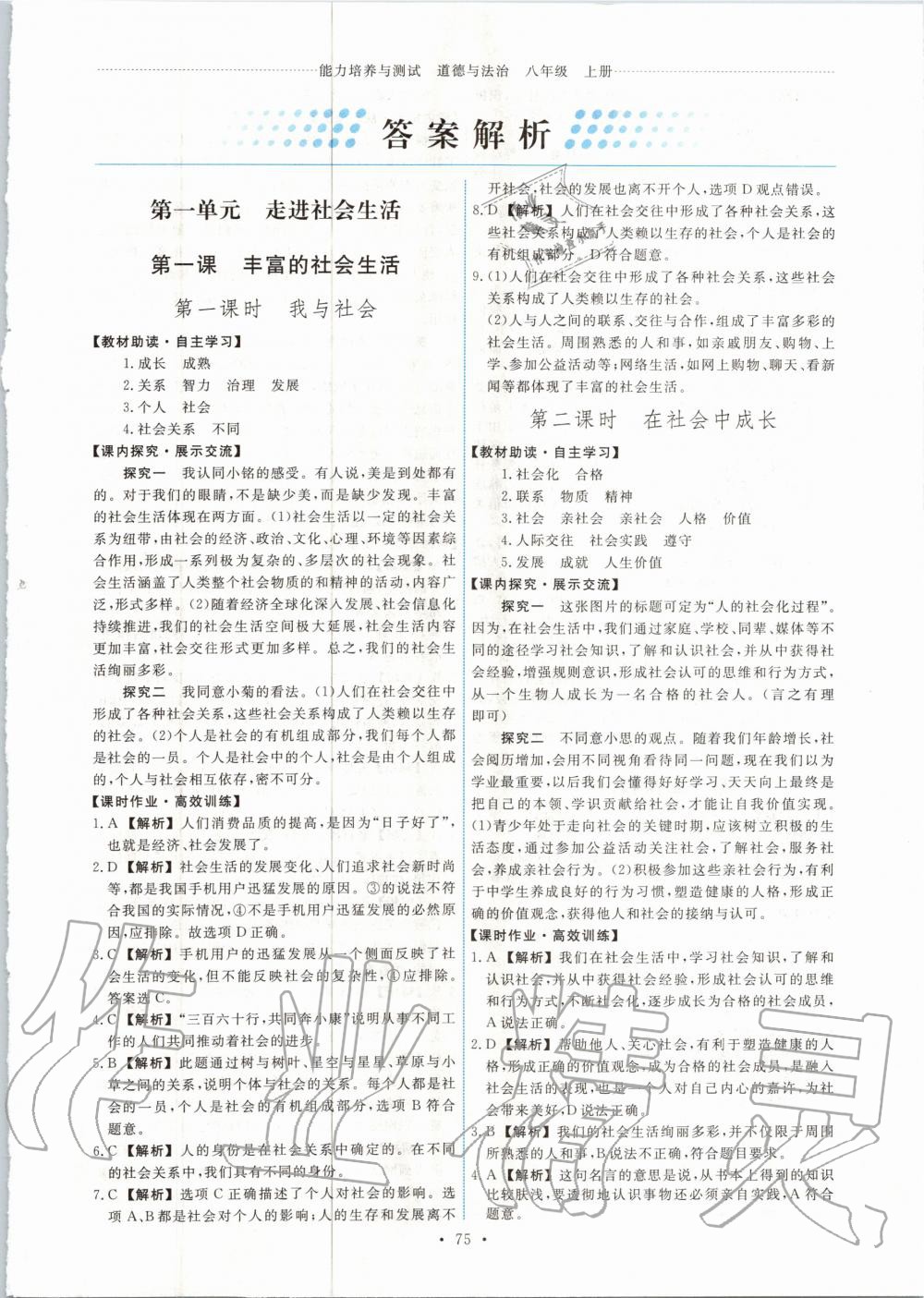 2020年能力培養(yǎng)與測試八年級道德與法治上冊人教版 第1頁