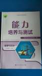 2020年能力培養(yǎng)與測試八年級道德與法治上冊人教版