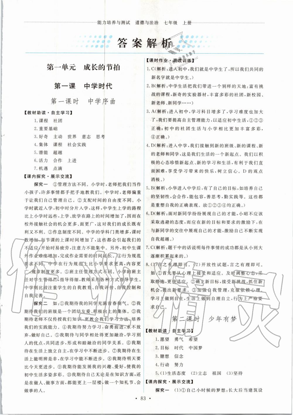 2020年能力培養(yǎng)與測試七年級道德與法治上冊人教版 第1頁