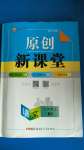 2020年原創(chuàng)新課堂九年級(jí)語文上冊(cè)人教版紅品谷