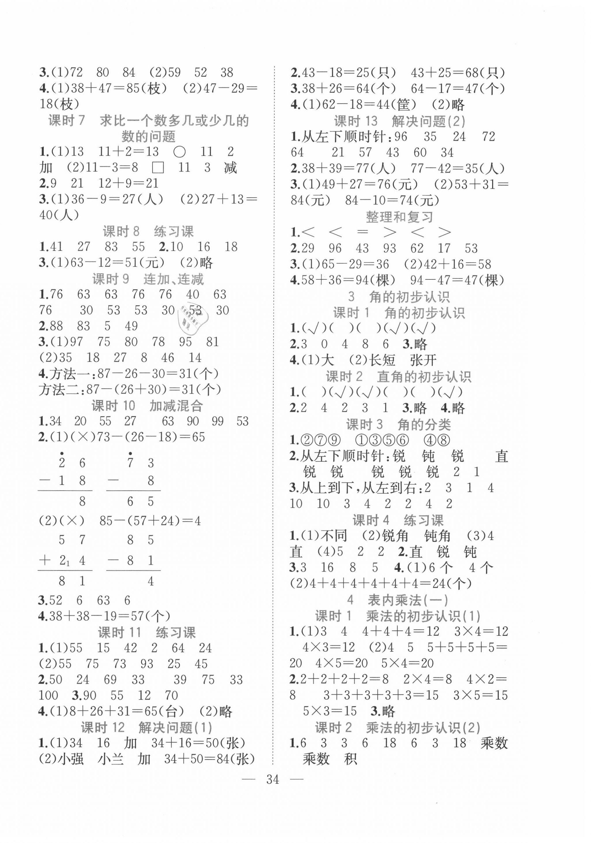 2020年全優作業本二年級數學上冊人教版 第2頁