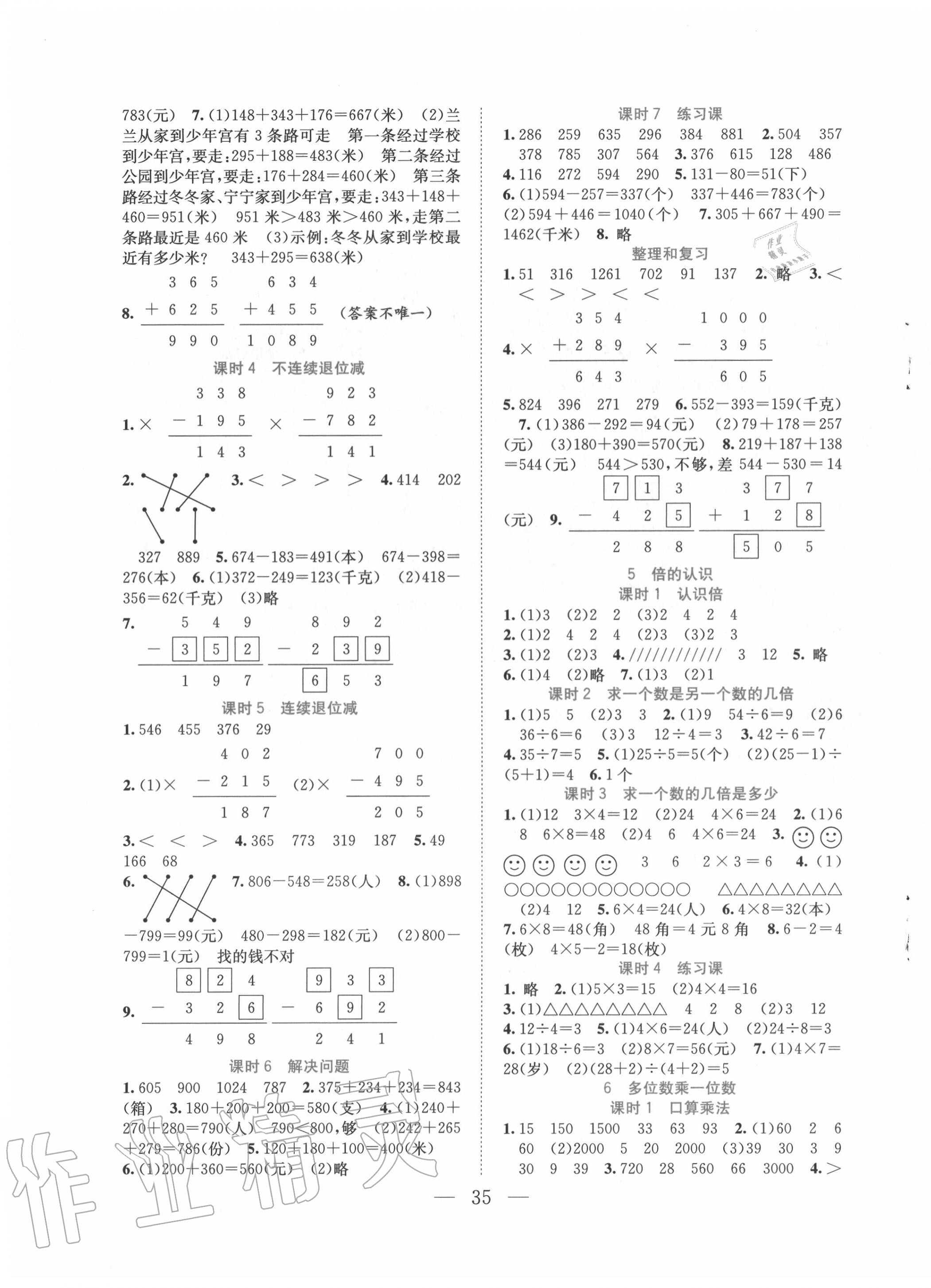 2020年全優(yōu)作業(yè)本三年級(jí)數(shù)學(xué)上冊(cè)人教版 第3頁(yè)