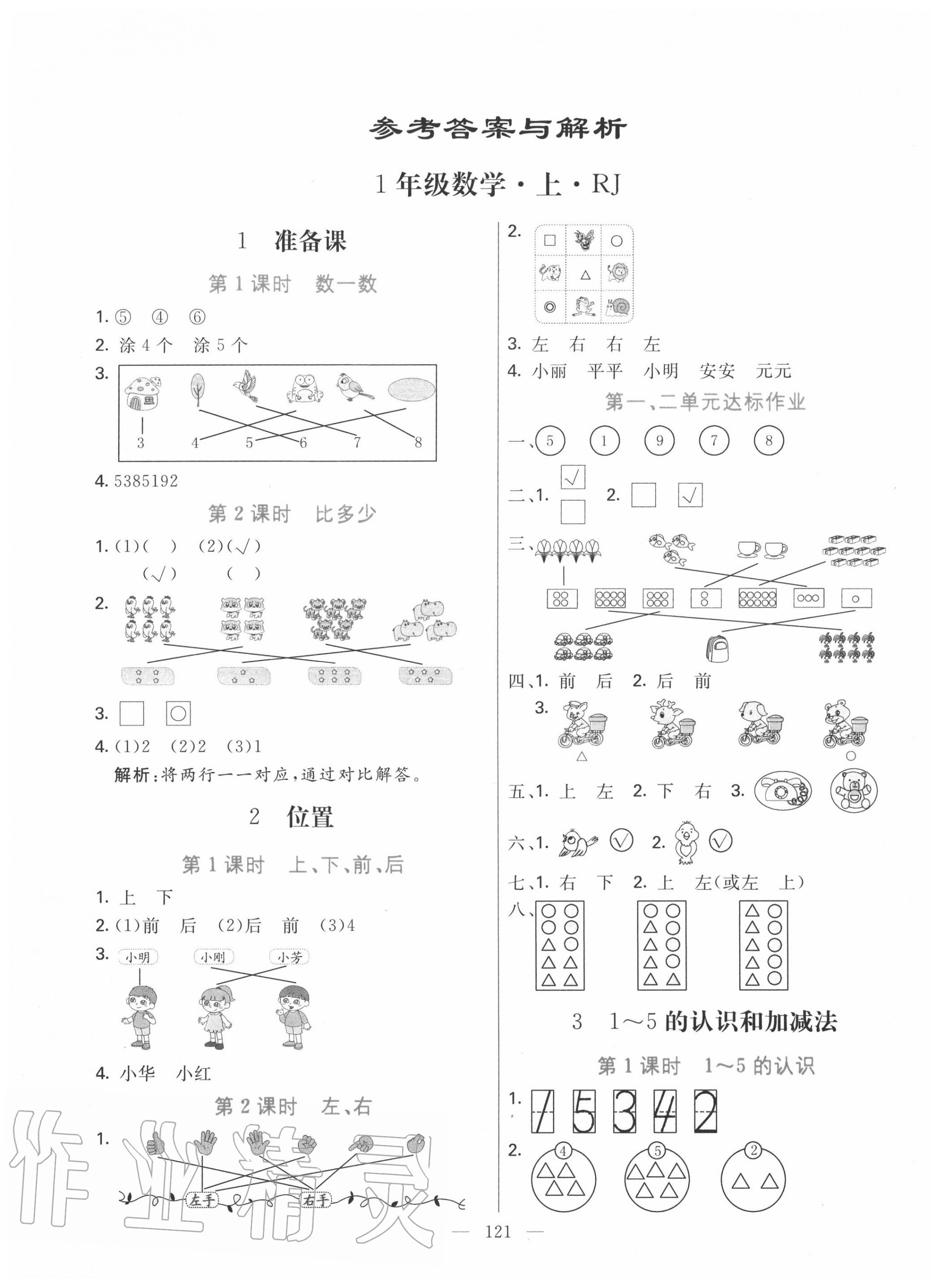 2020年亮點(diǎn)激活教材多元演練一年級(jí)數(shù)學(xué)上冊(cè)人教版 第1頁(yè)