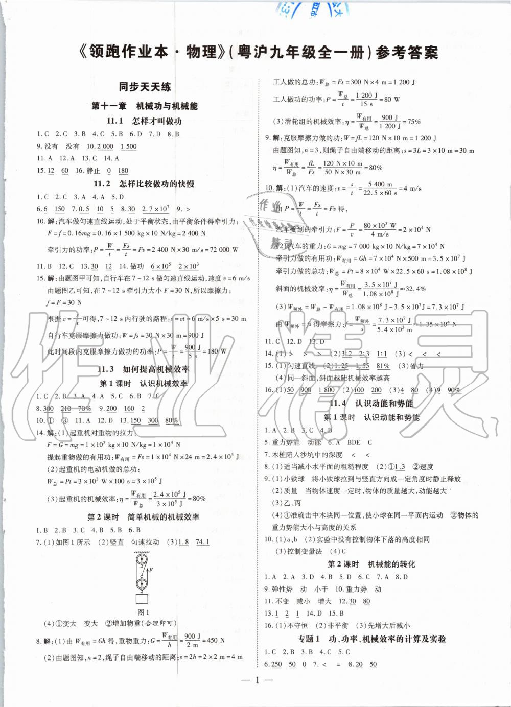 2020年領跑作業本九年級物理全一冊粵滬版廣東專用 第1頁