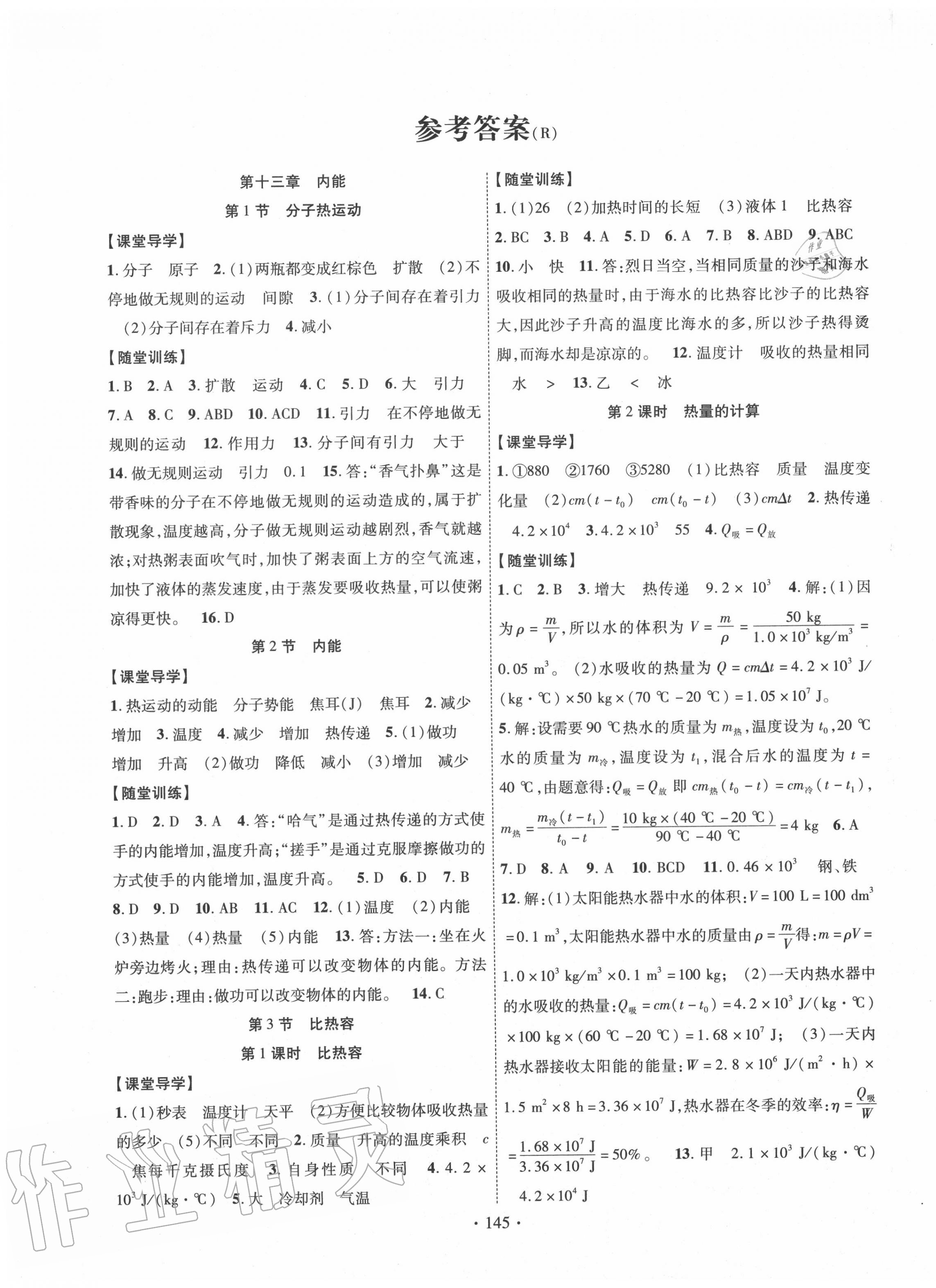 2020年課堂導(dǎo)練1加5九年級(jí)物理上冊(cè)人教版 第1頁(yè)