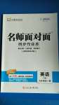 2020年名师面对面同步作业本九年级英语全一册人教版浙江专版