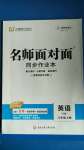 2020年名師面對面同步作業(yè)本八年級英語上冊人教版浙江專版