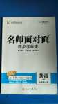 2020年名師面對面同步作業(yè)本七年級英語上冊人教版浙江專版