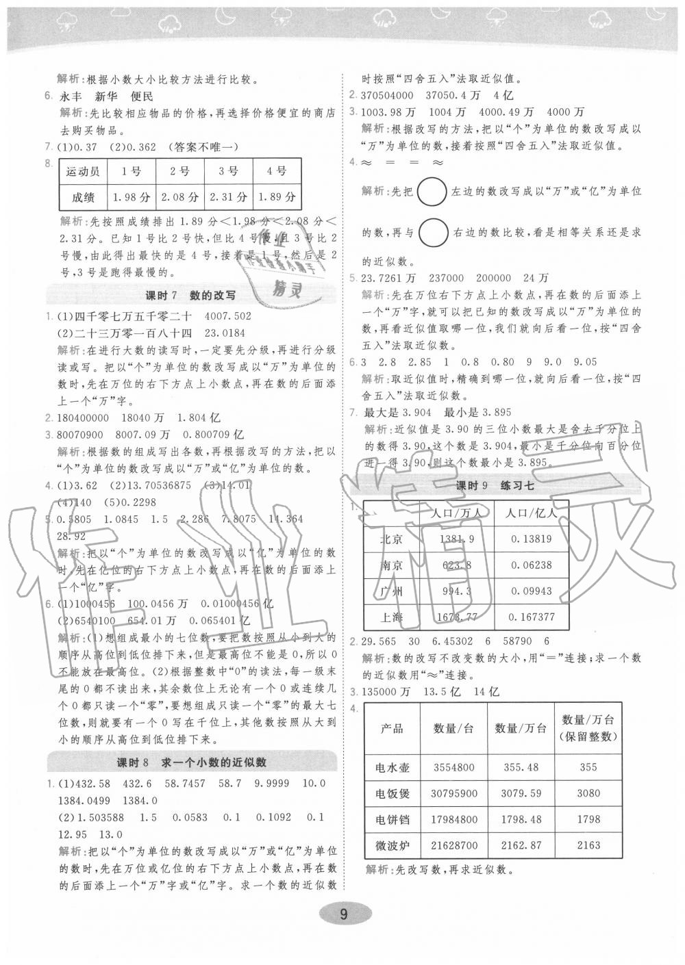 2020年黃岡同步練一日一練五年級(jí)數(shù)學(xué)上冊(cè)江蘇版 參考答案第9頁(yè)