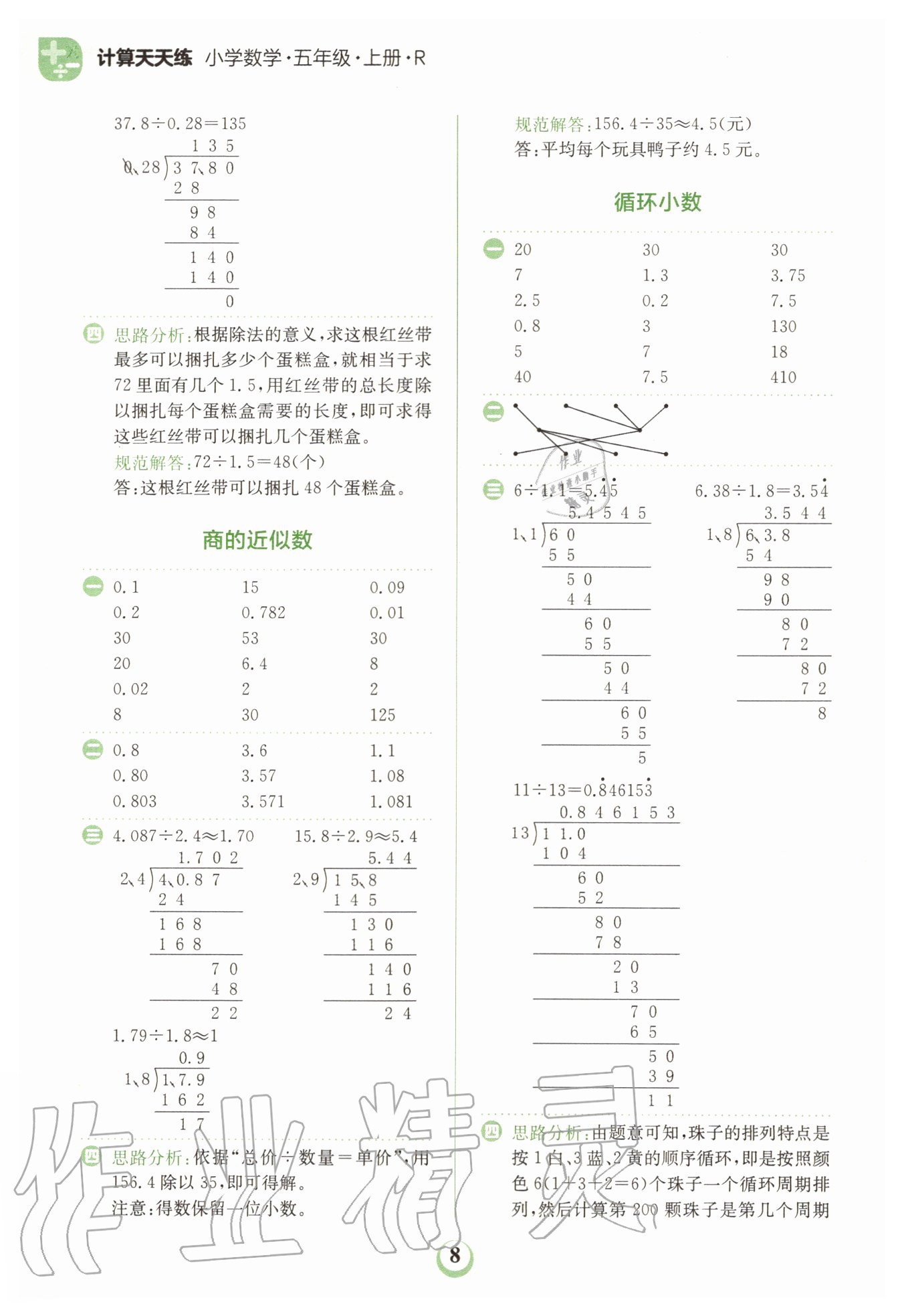 2020年金牛耳計(jì)算天天練小學(xué)數(shù)學(xué)五年級(jí)上冊(cè)人教版 第8頁