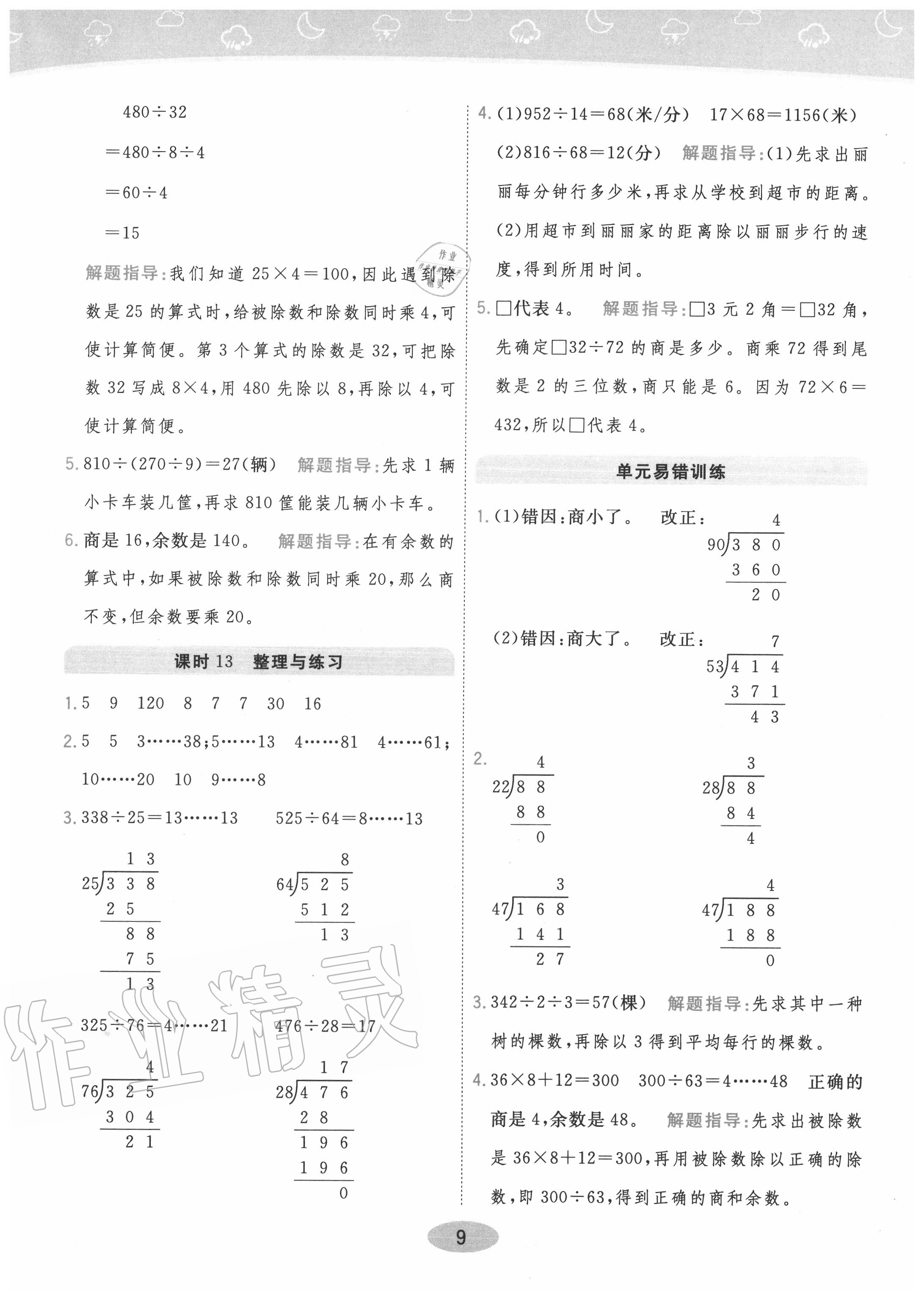 2020年黃岡同步練一日一練四年級(jí)數(shù)學(xué)上冊(cè)江蘇版 參考答案第9頁(yè)