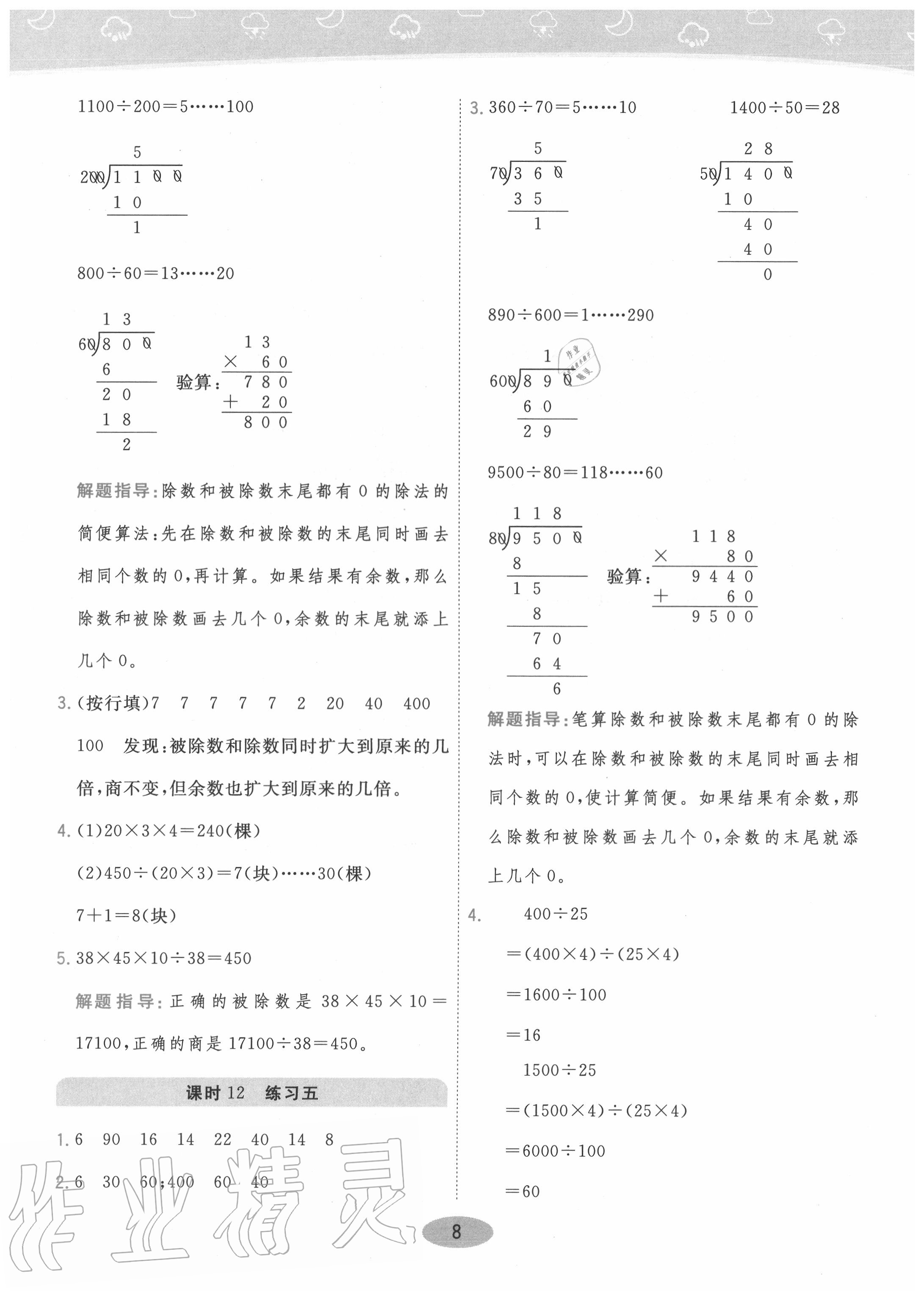 2020年黃岡同步練一日一練四年級(jí)數(shù)學(xué)上冊(cè)江蘇版 參考答案第8頁(yè)