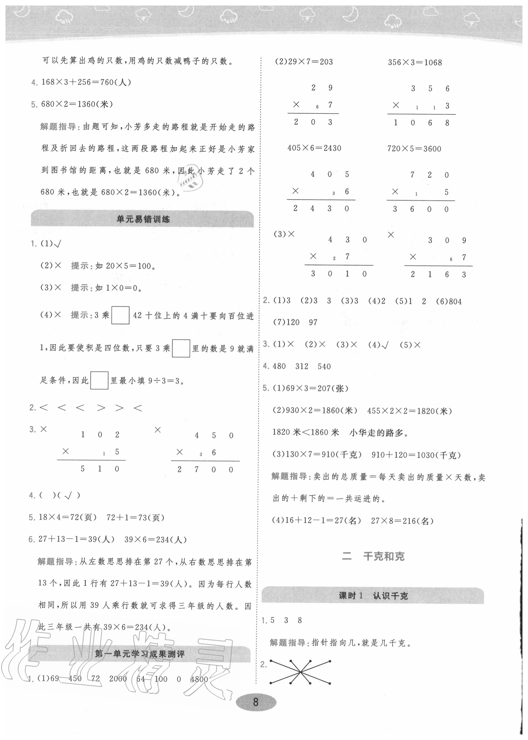 2020年黃岡同步練一日一練三年級數(shù)學上冊江蘇版 參考答案第8頁