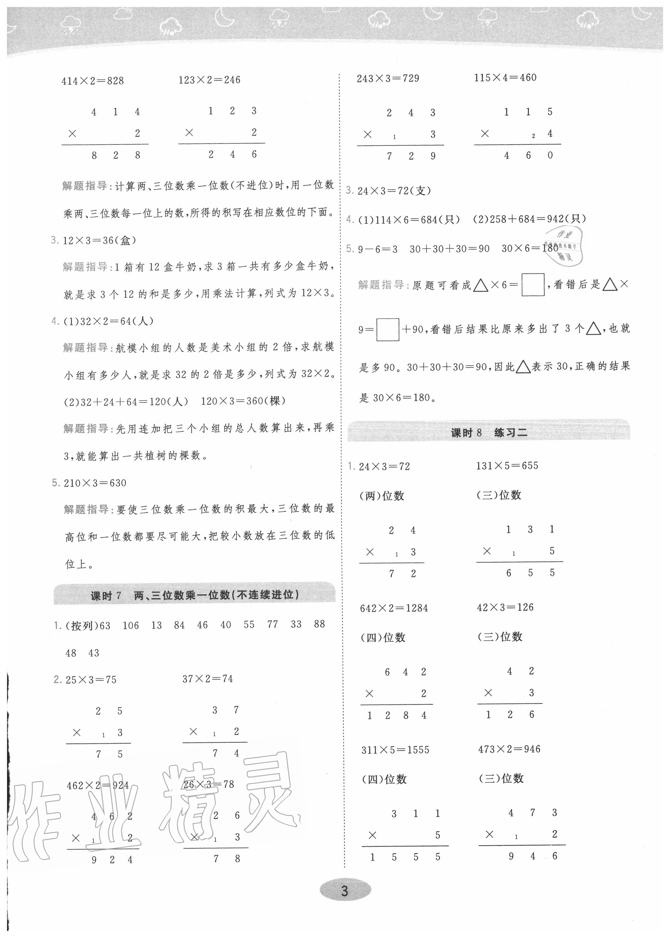 2020年黃岡同步練一日一練三年級(jí)數(shù)學(xué)上冊(cè)江蘇版 參考答案第3頁