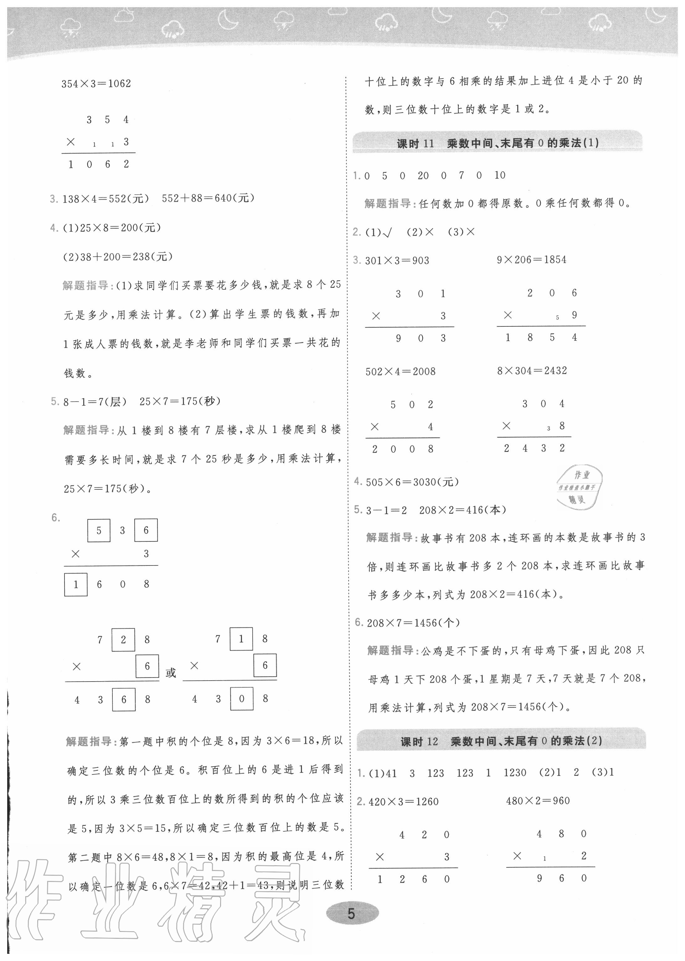 2020年黃岡同步練一日一練三年級數(shù)學(xué)上冊江蘇版 參考答案第5頁