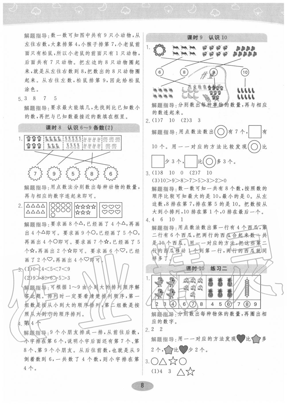2020年黃岡同步練一日一練一年級(jí)數(shù)學(xué)上冊(cè)江蘇版 參考答案第8頁