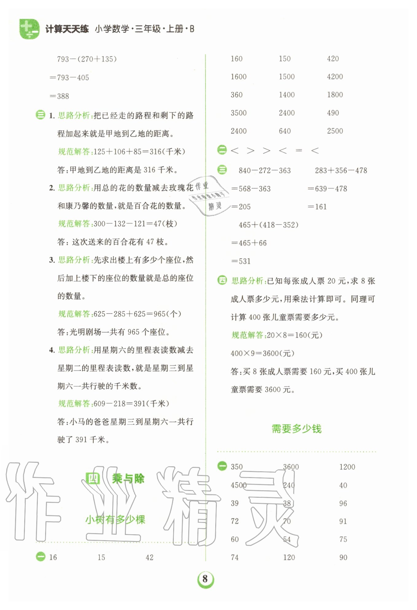 2020年金牛耳計算天天練小學(xué)數(shù)學(xué)三年級上冊北師大版 第8頁