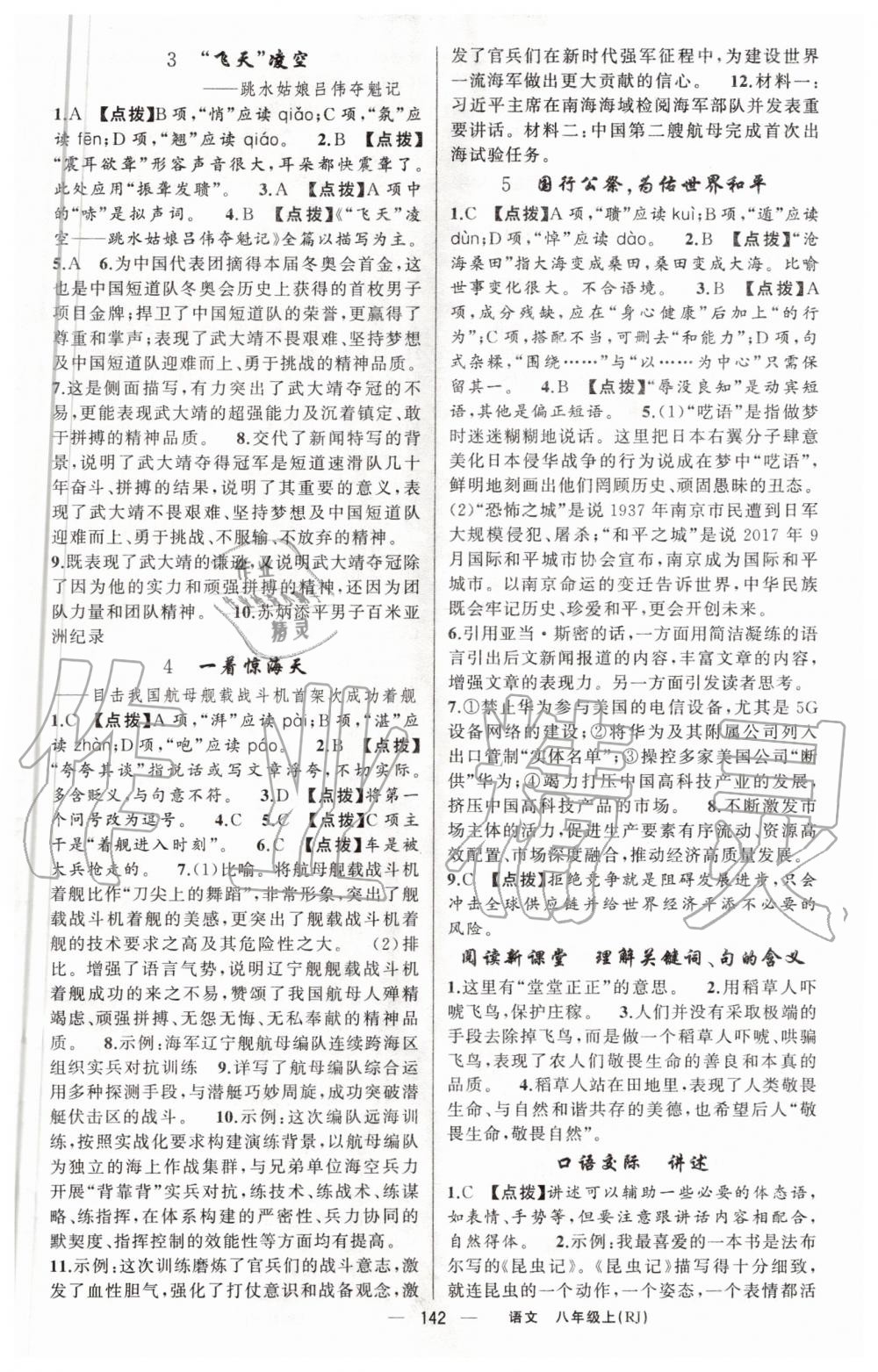 2020年原創(chuàng)新課堂八年級語文上冊人教版紅品谷 第2頁