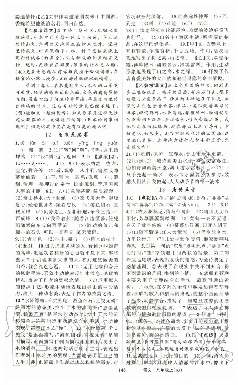 2020年原創(chuàng)新課堂八年級語文上冊人教版紅品谷 第6頁