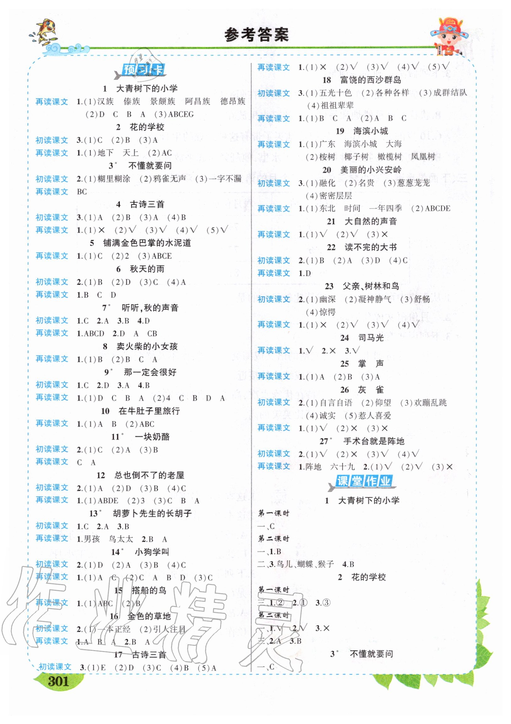 2020年黃岡狀元成才路狀元大課堂三年級語文上冊人教版甘肅專版 參考答案第1頁