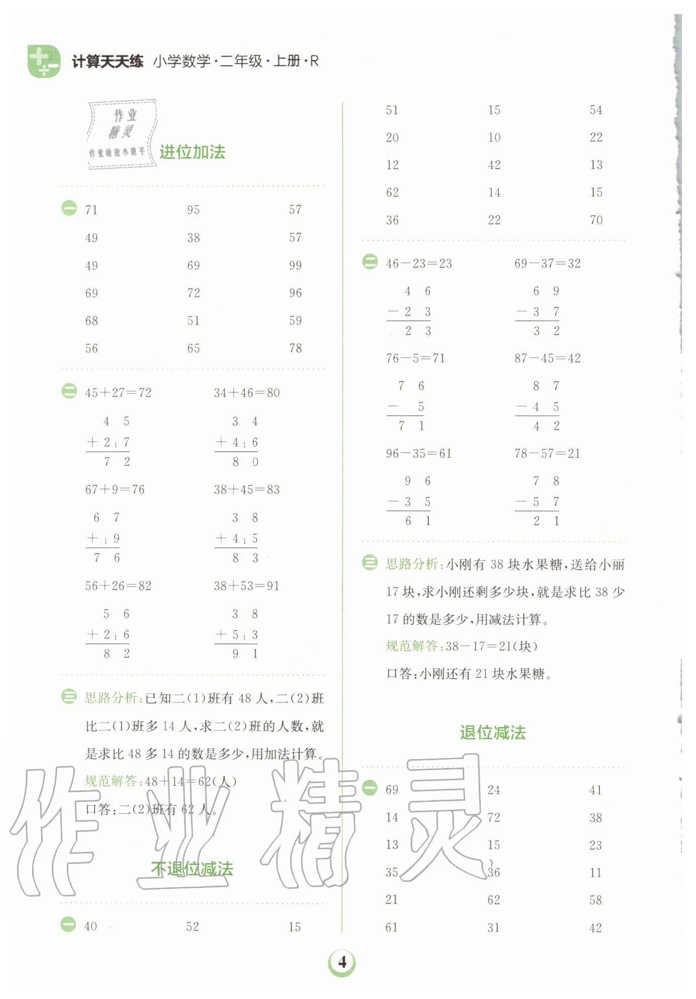2020年金牛耳計(jì)算天天練小學(xué)數(shù)學(xué)二年級(jí)上冊(cè)人教版 第4頁(yè)