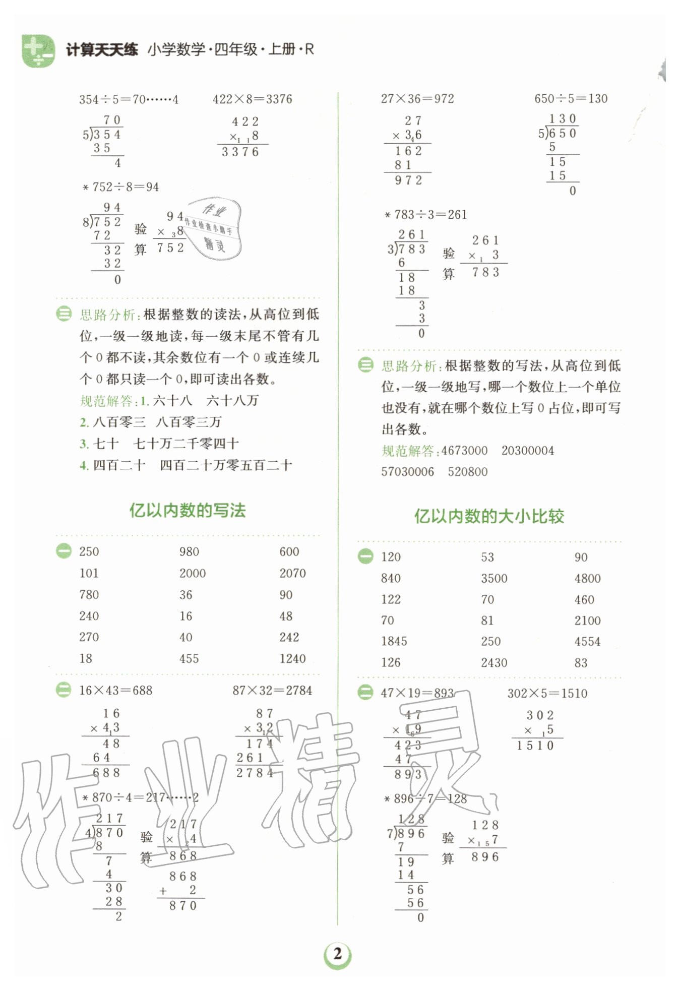 2020年金牛耳計(jì)算天天練小學(xué)數(shù)學(xué)四年級(jí)上冊(cè)人教版 第2頁