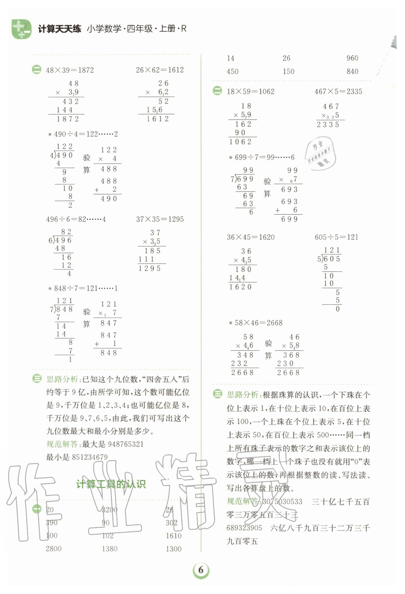 2020年金牛耳計(jì)算天天練小學(xué)數(shù)學(xué)四年級(jí)上冊(cè)人教版 第6頁(yè)