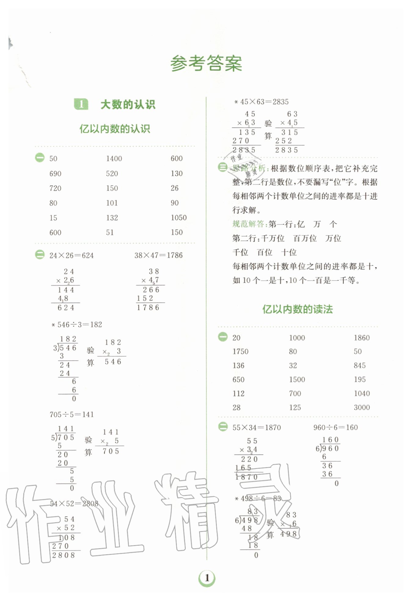 2020年金牛耳計算天天練小學數(shù)學四年級上冊人教版 第1頁