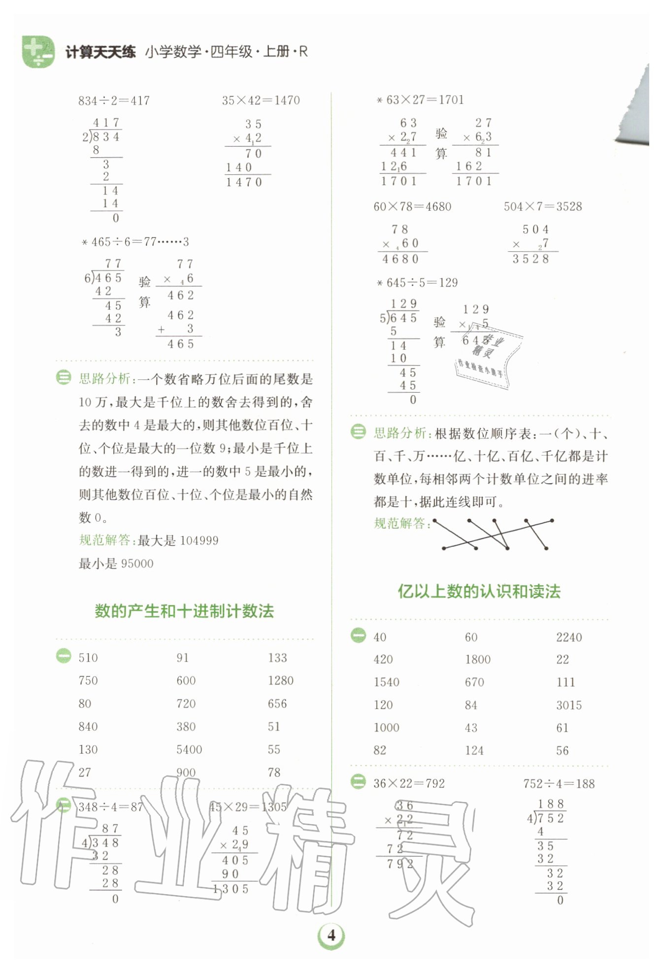 2020年金牛耳計算天天練小學數(shù)學四年級上冊人教版 第4頁