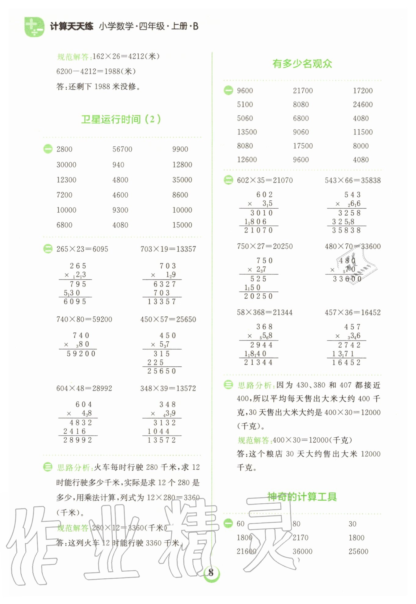 2020年金牛耳計算天天練小學(xué)數(shù)學(xué)四年級上冊北師大版 第8頁