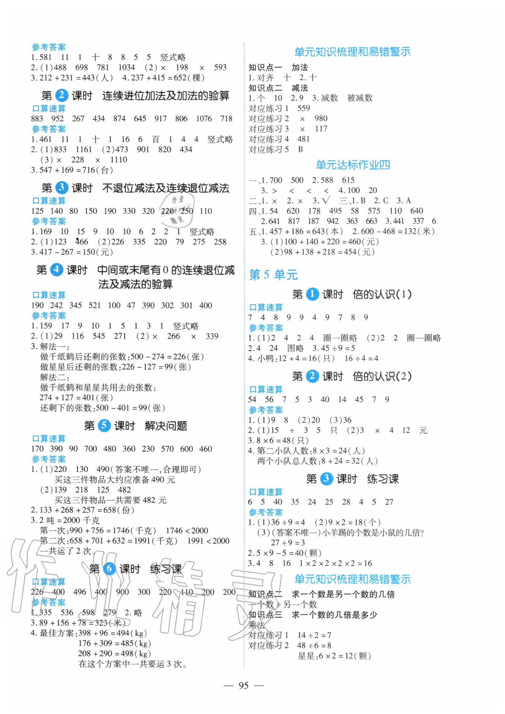 2020年高效課堂三年級(jí)數(shù)學(xué)上冊(cè)人教版新疆青少年出版社 參考答案第3頁(yè)