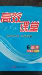 2020年高效課堂六年級數(shù)學(xué)上冊人教版新疆青少年出版社