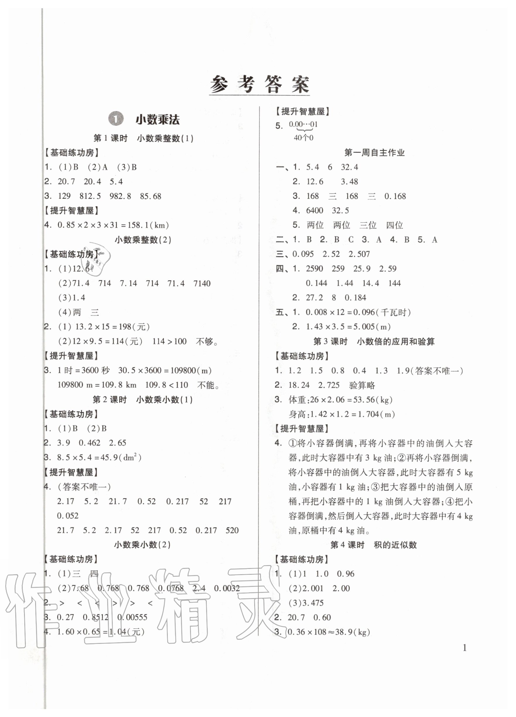 2020年新思維伴你學(xué)五年級(jí)數(shù)學(xué)上冊(cè)人教版 第1頁(yè)