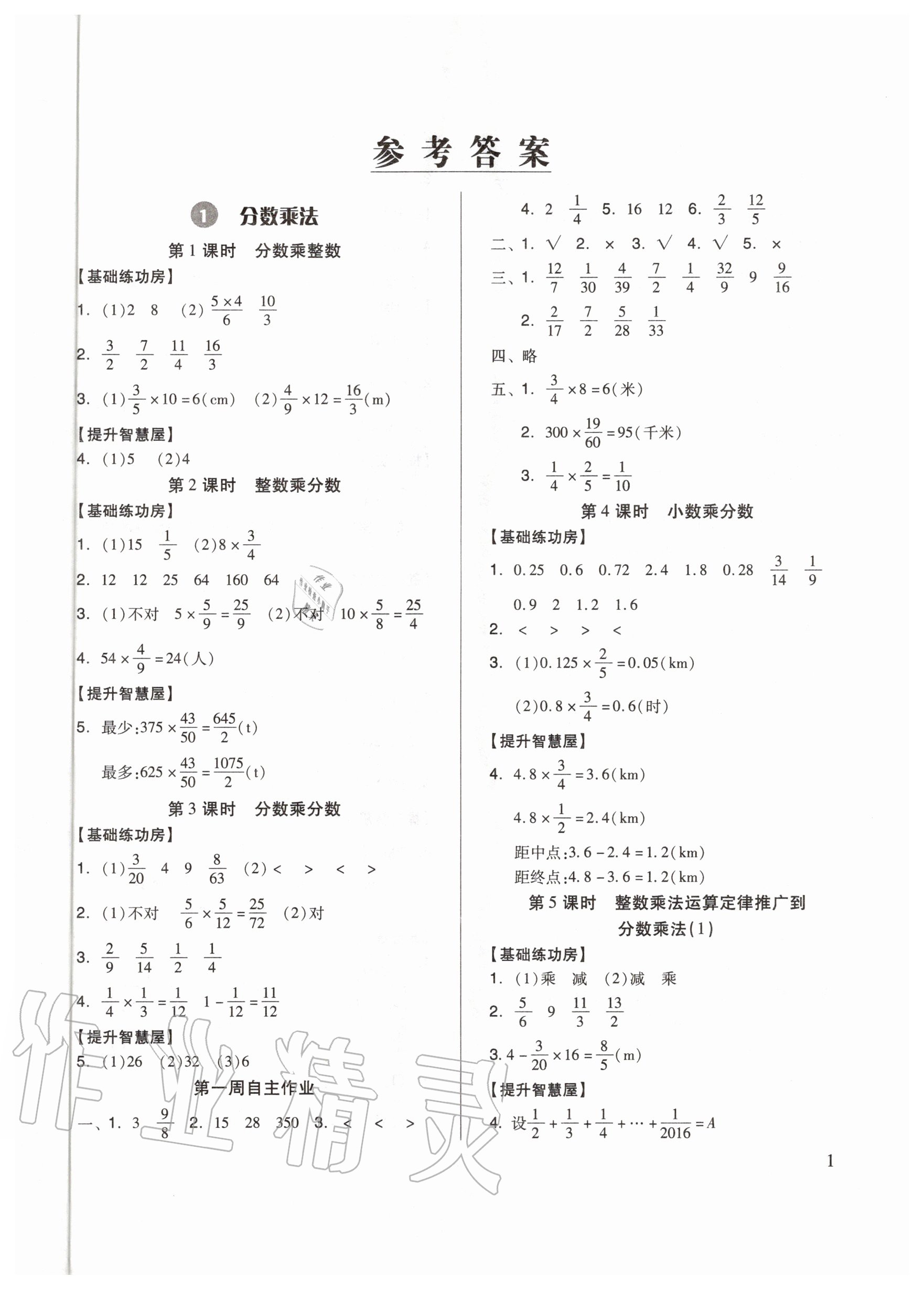 2020年新思维伴你学六年级数学上册人教版 第1页