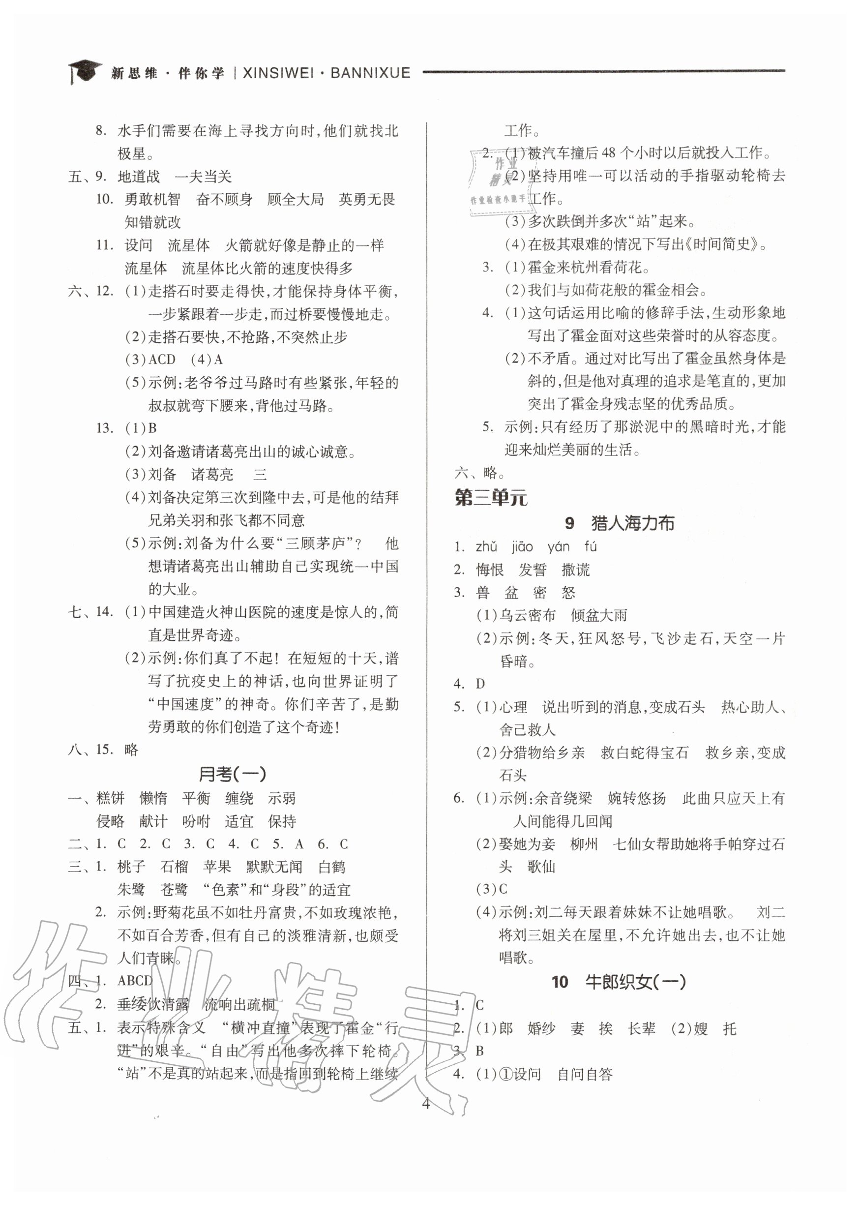 2020年新思維伴你學(xué)五年級(jí)語(yǔ)文上冊(cè)人教版 第4頁(yè)