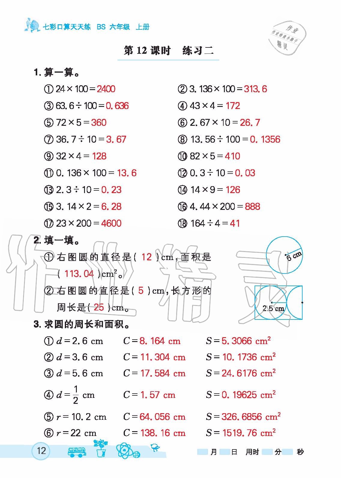 2020年七彩口算天天練六年級上冊北師大版 第12頁