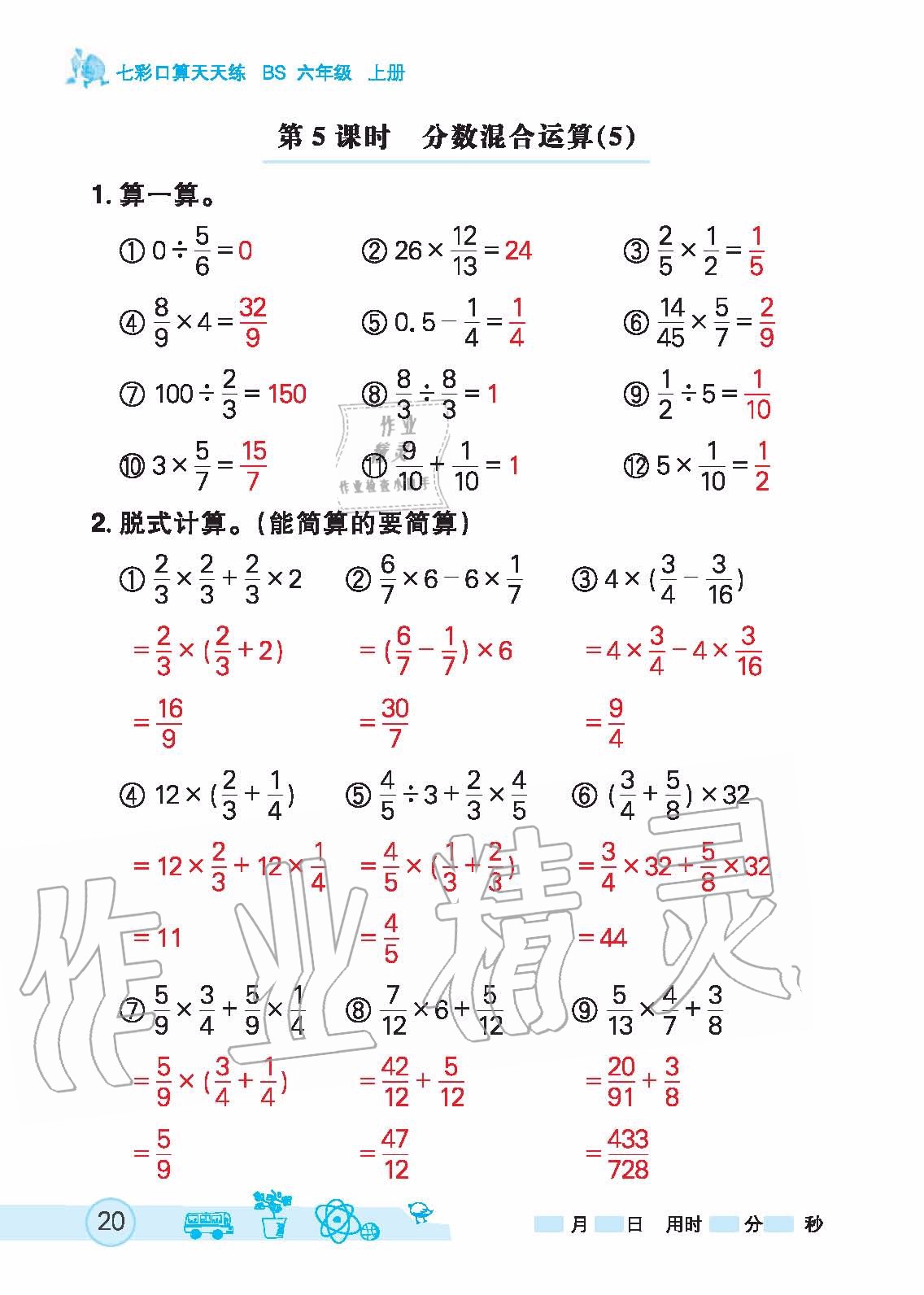 2020年七彩口算天天練六年級上冊北師大版 第20頁